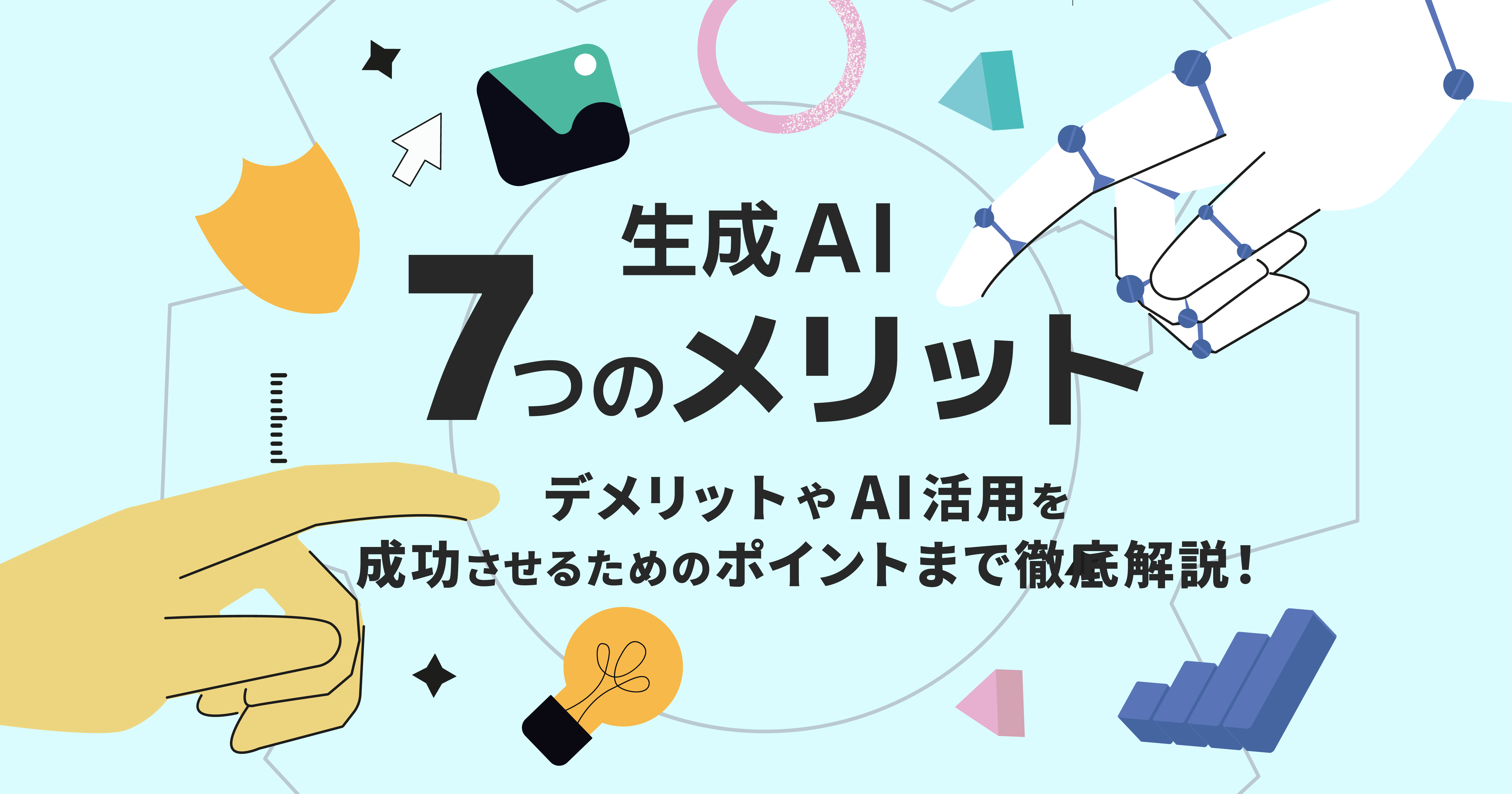 生成 AI の 7 つのメリットとは？デメリットや AI 活用を成功させるためのポイントまで徹底解説！