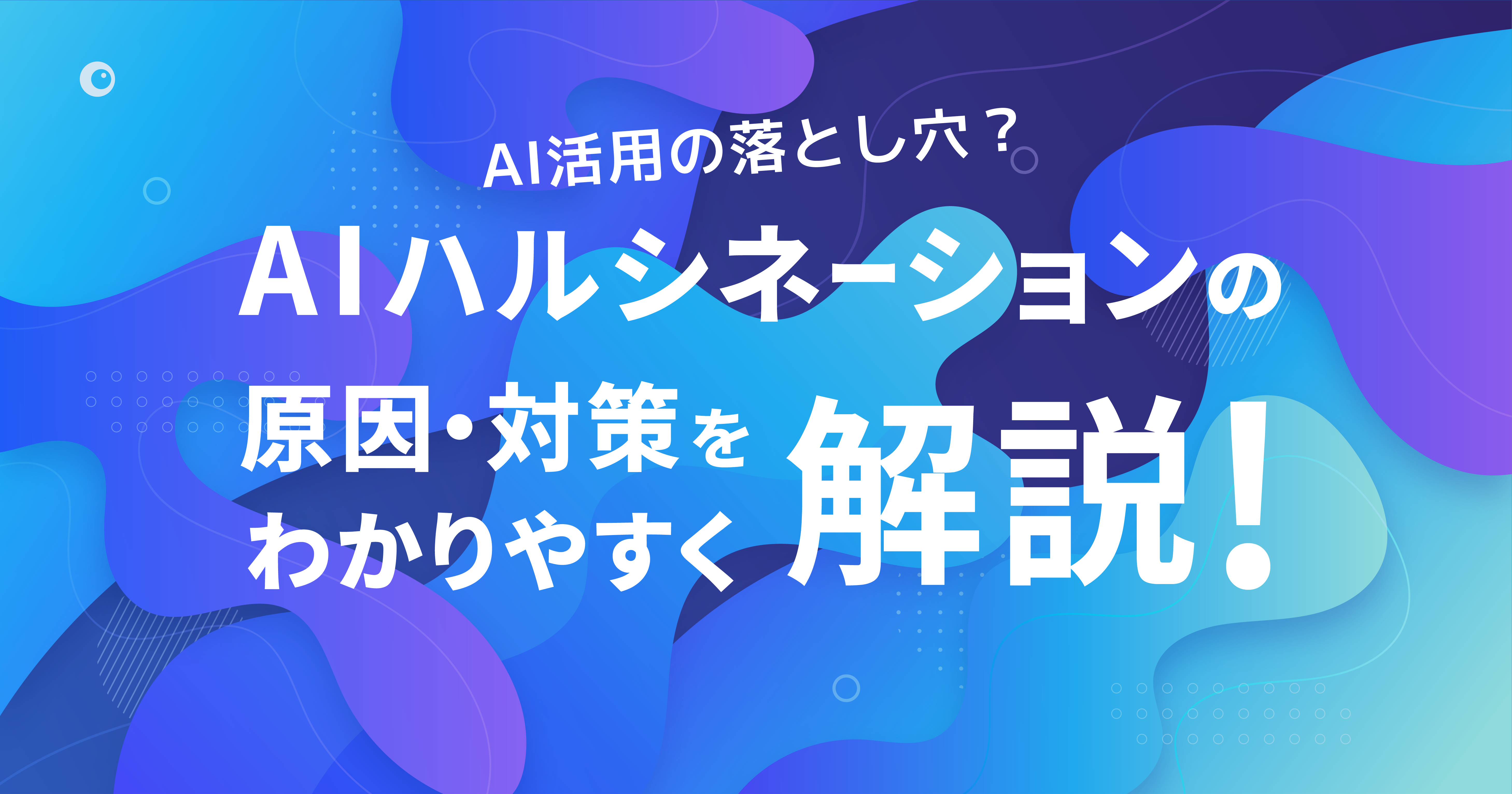 AI 活用の落とし穴？ AI ハルシネーションの原因・対策をわかりやすく解説！