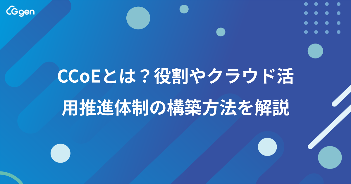 CCoEとは？役割やクラウド活用推進体制の構築方法を解説