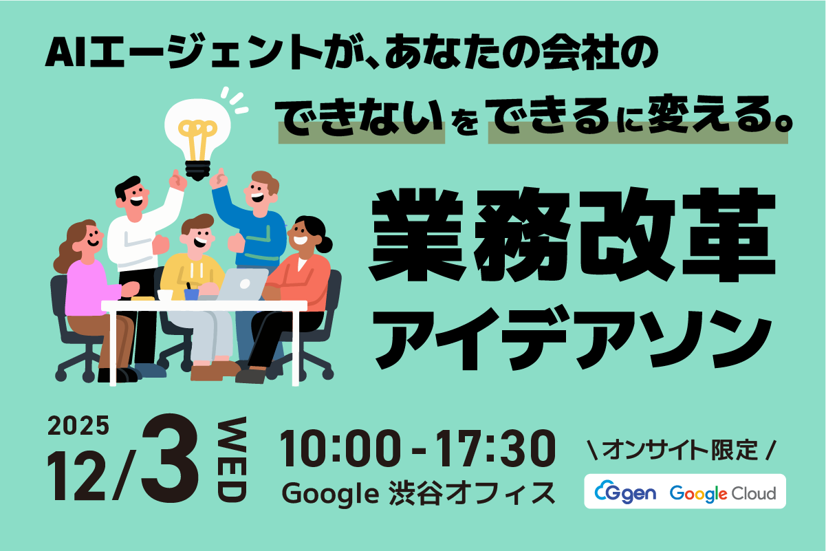 「AIエージェントが、あなたの会社の『できない』を『できる』に変える」。AI エージェント アイデアソン実施レポート