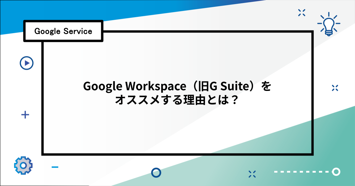 Google Workspace（旧G Suite）をオススメする理由とは？
