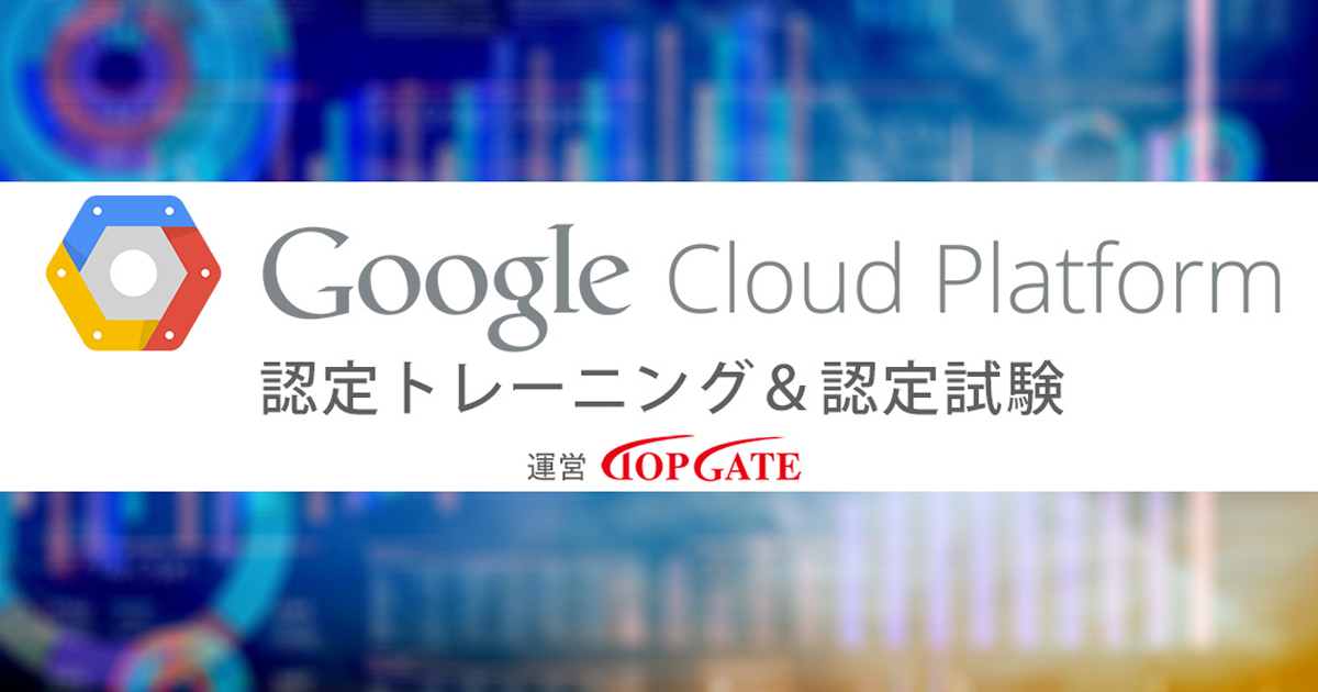 【プレスリリース】『Google Cloud Platform認定トレーニング』及び認定試験を9月29日に開始