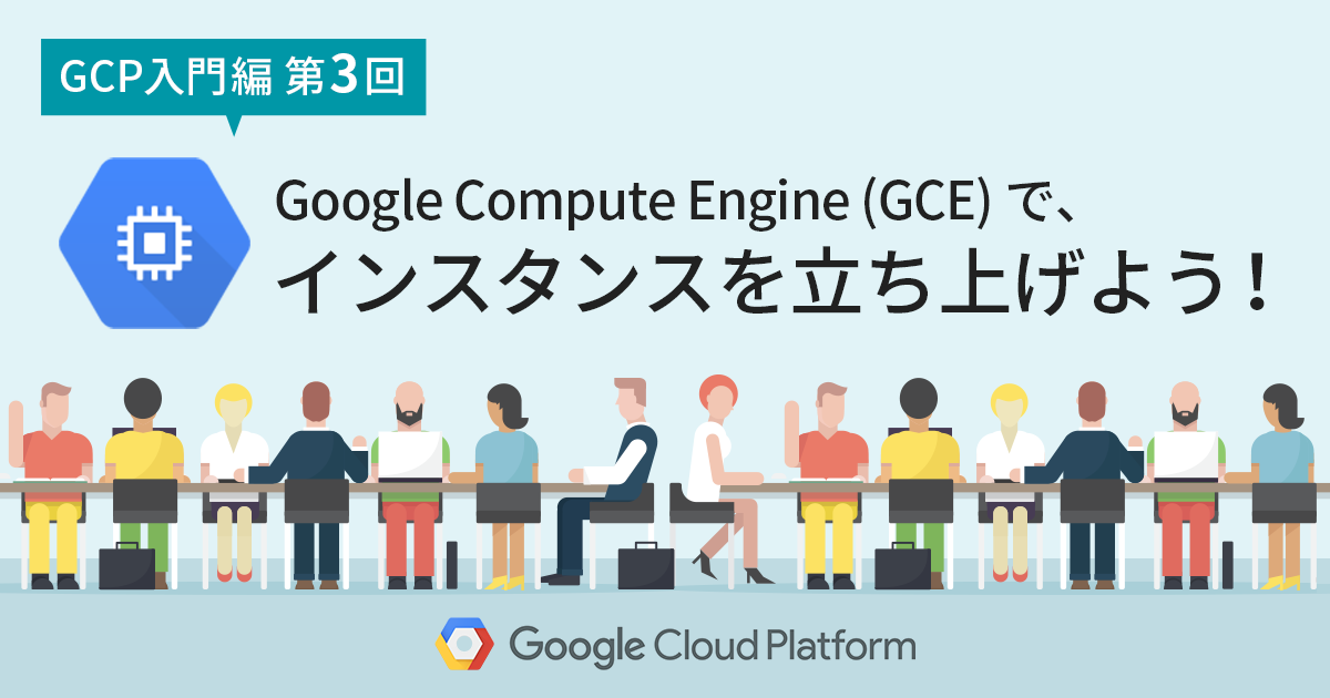 【GCP入門編・第3回】難しくない！ Google Compute Engine (GCE) でのインスタンス起動方法！