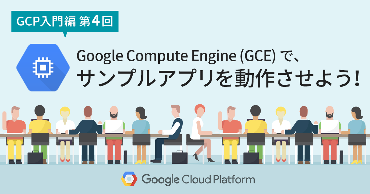 【GCP入門編・第4回】すぐ出来なくても大丈夫！サンプルアプリで Google Compute Engine (GCE) の動作練習！