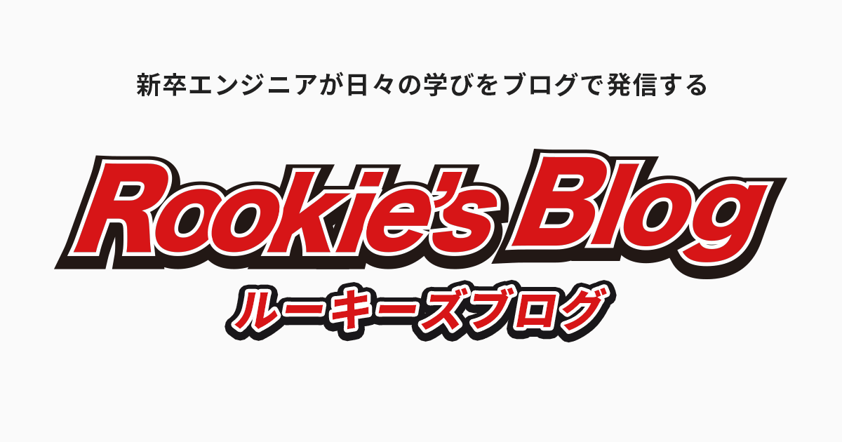 新卒エンジニアが日々の学習内容を発信する「ルーキーズブログ」を始めます！