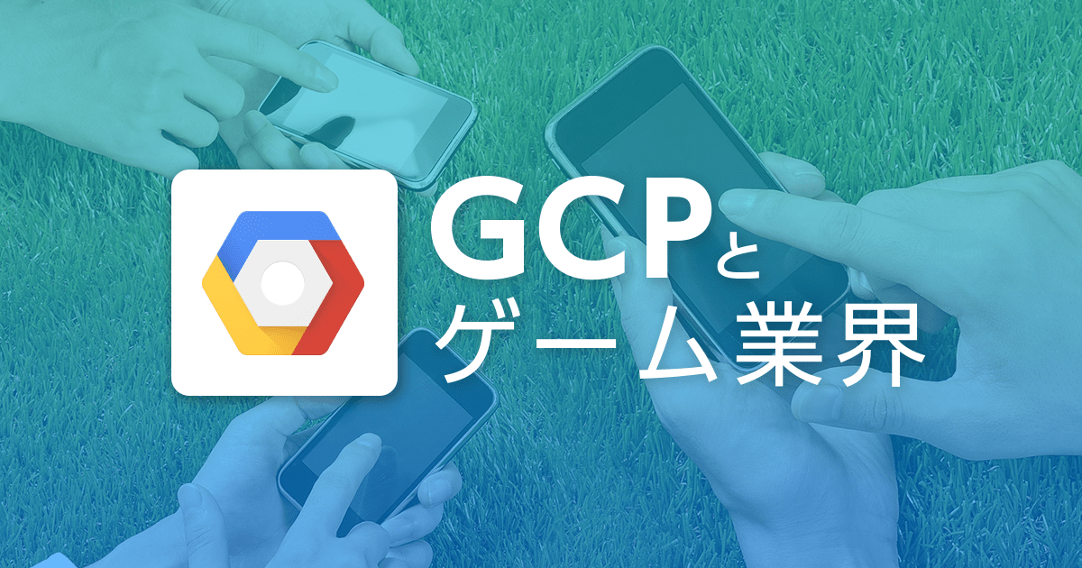 予想できない爆発的ヒット、その時インフラには何が必要か - GCP とゲーム業界