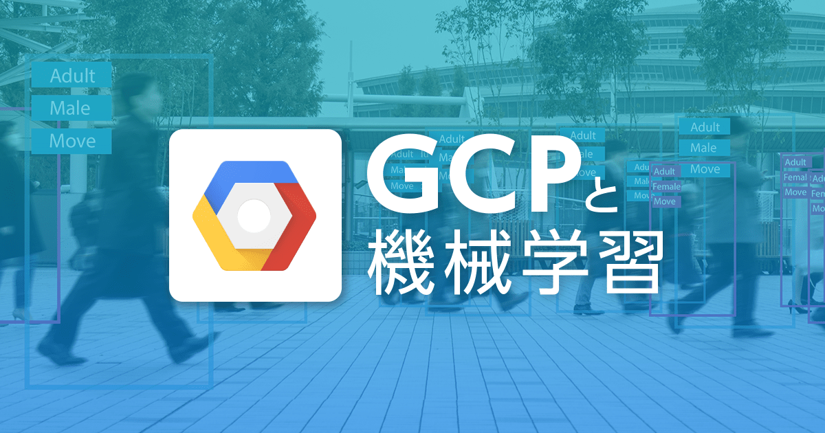 GCP の機械学習機能 - エアバスと Evernote はなぜ GCP を選んだのか