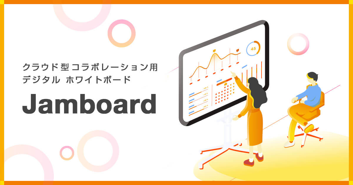 Google™ のクラウド型コラボレーション用デジタル ホワイトボード「Jamboard™」 販売開始