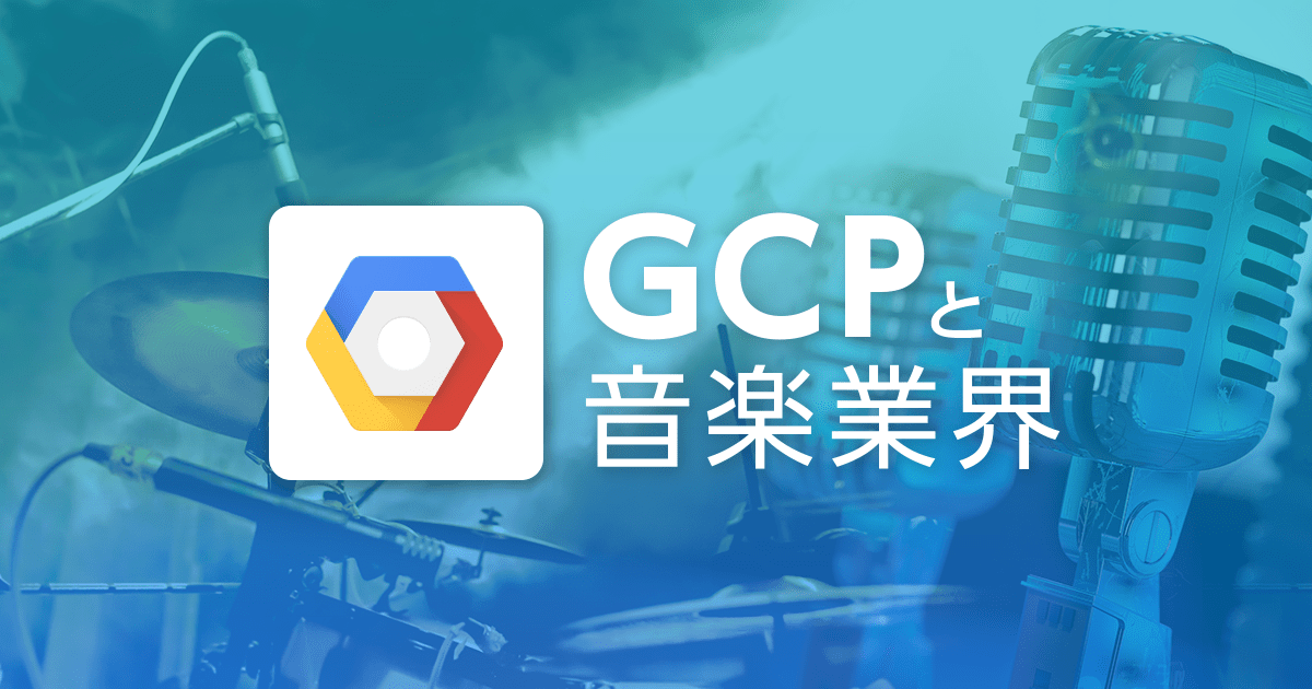 GCP と音楽業界 - Spotify と Shazam に見る GCP の活用事例