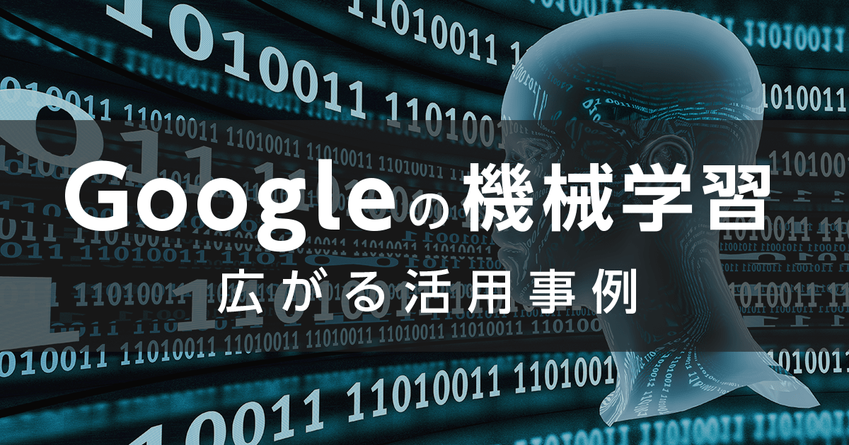 こんなところにも機械学習が！広がる Google 機械学習サービスの活用事例