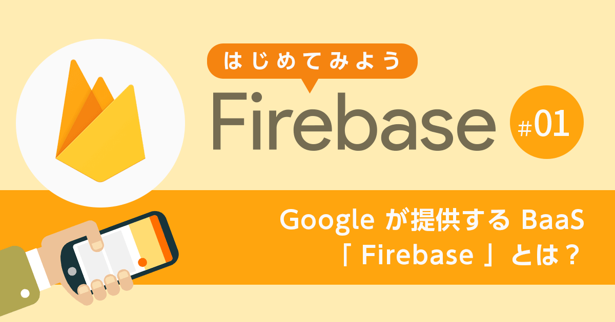 【第1回】 Google の mBaaS 「 Firebase 」とは？【はじめてみよう Firebase】