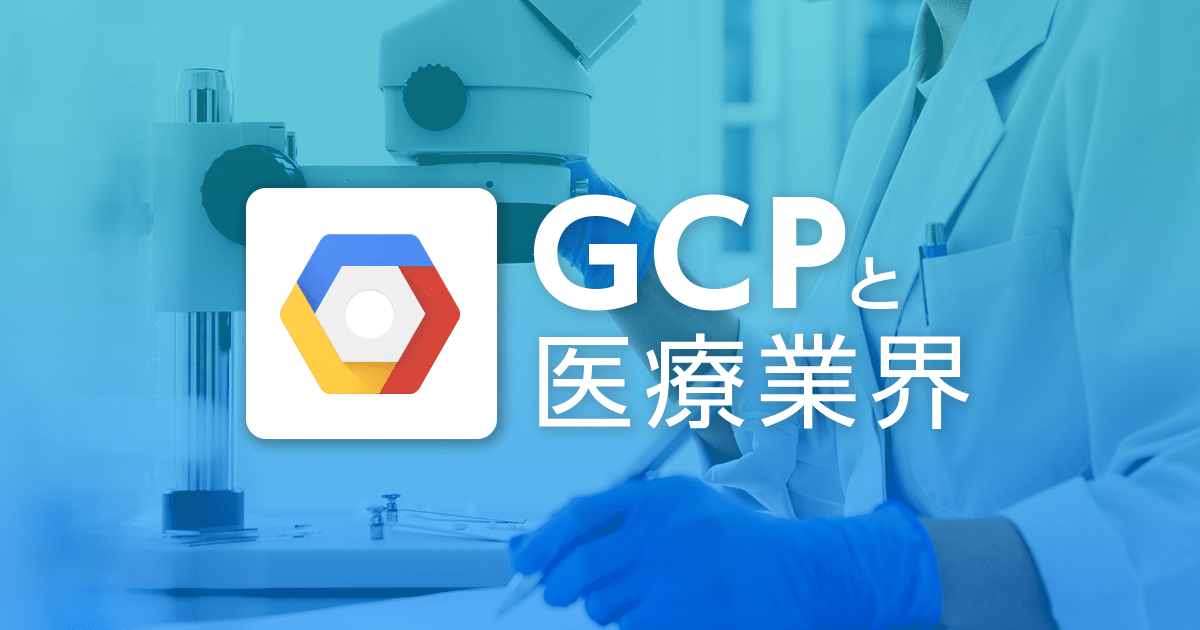 なぜ人命救助の現場で GCP が選ばれるのか？ GCP の信頼性とセキュリティについて