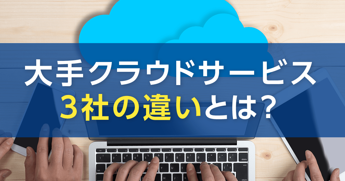 大手クラウドサービス3社の違いとは？ GCP 、 AWS 、 Azure の特徴を比較！