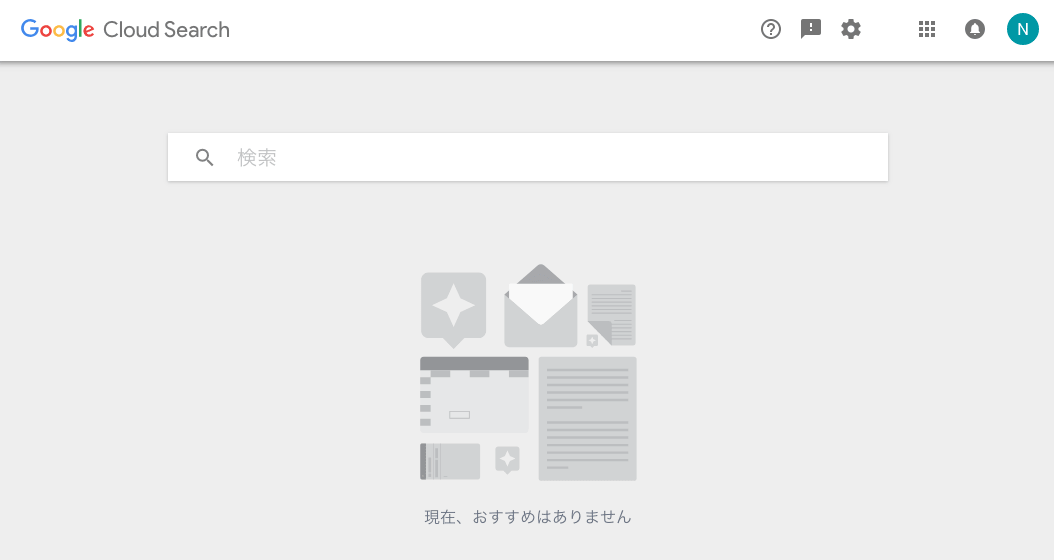 Google Cloud Search ホーム画面