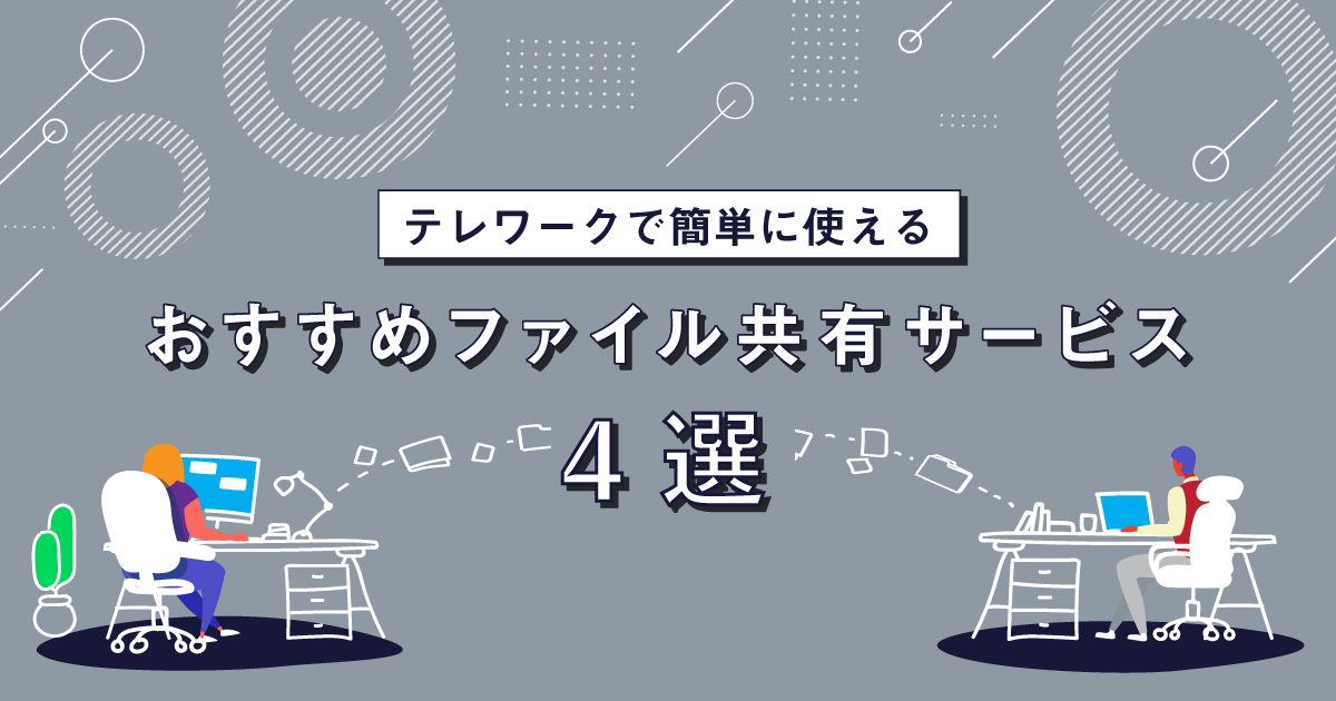 テレワークで、 簡単に使えるおすすめファイル共有サービス4選