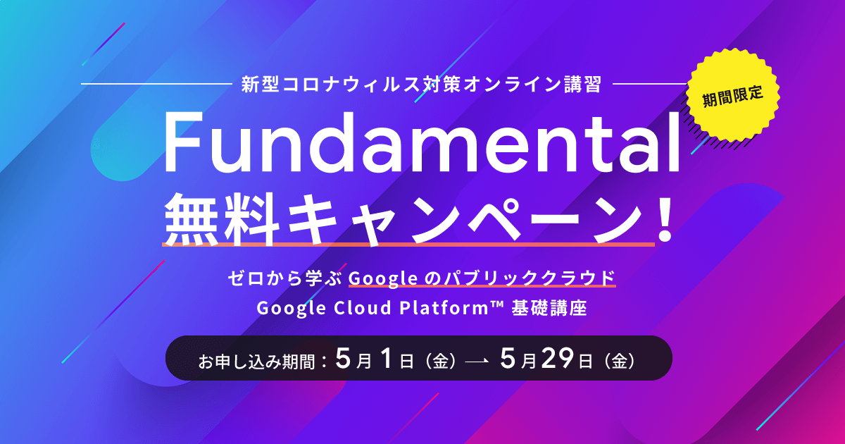 【期間限定】Fundamental 無料提供キャンペーン