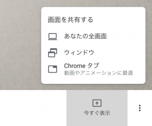 google meetの画面共有
