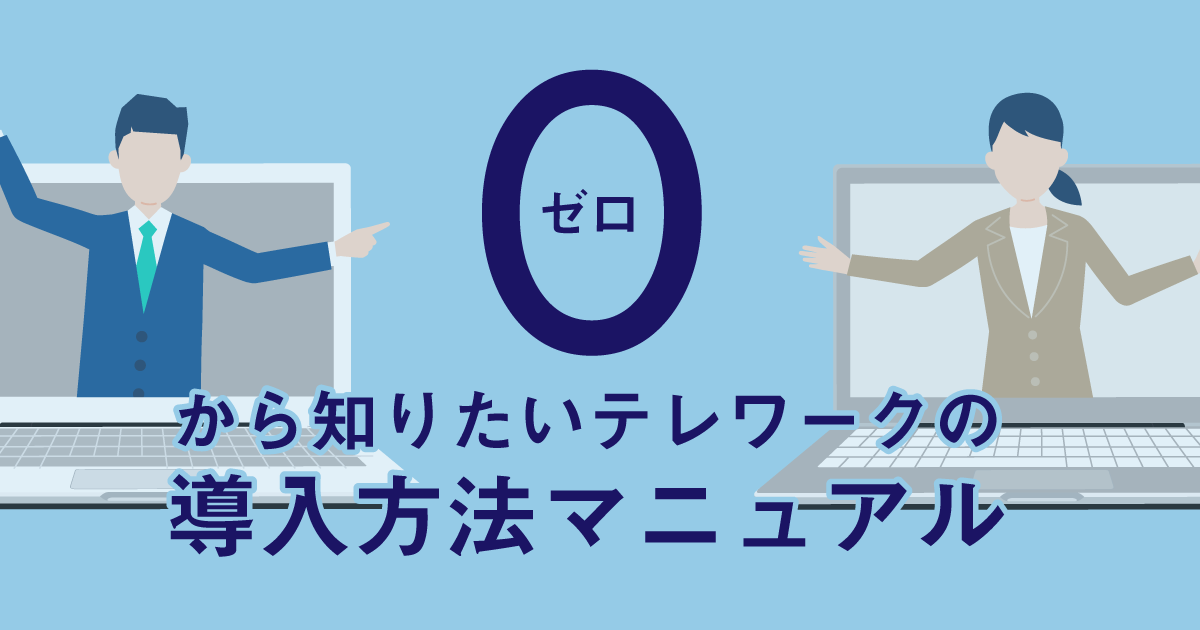 ゼロから知りたいテレワークの導入マニュアル〜企業編〜