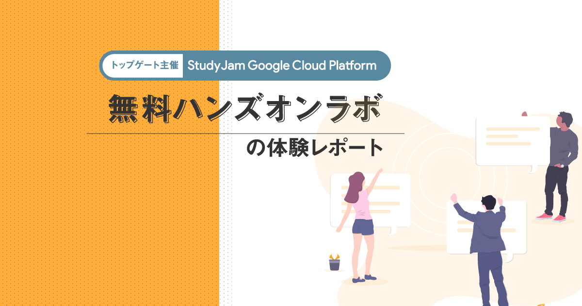 【トップゲート主催】StudyJam Google Cloud Platform 無料ハンズオンラボの体験レポート