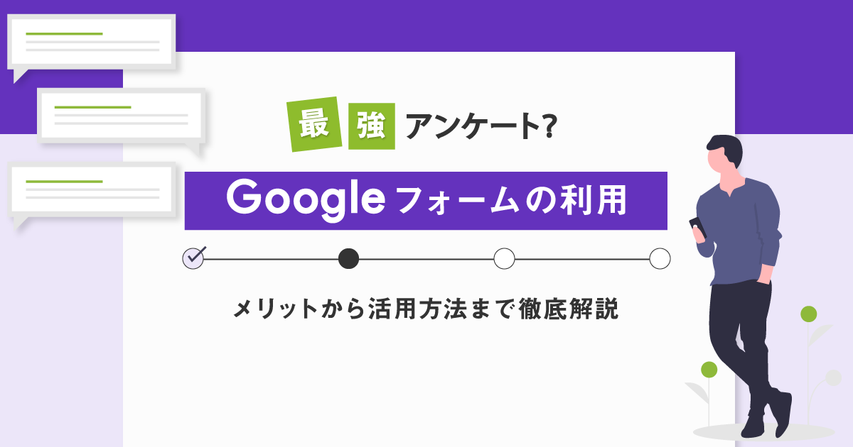 最強アンケート？Googleフォームの利用メリットから活用方法まで徹底解説