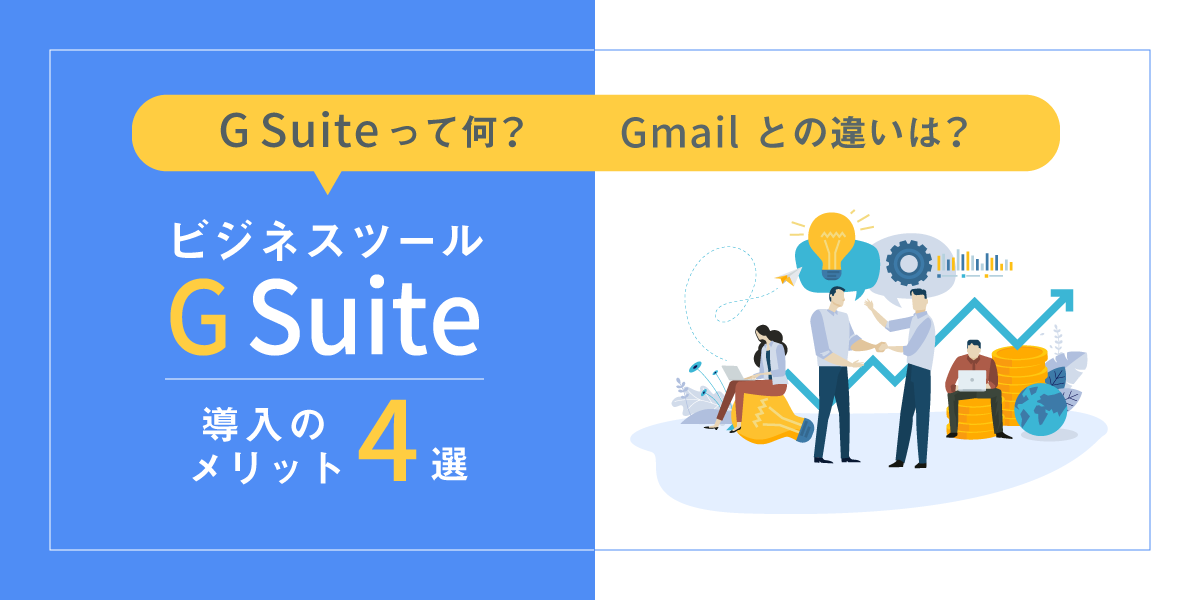 G Suiteって何？Gmailとの違いは？ビジネスツール「G Suite」導入のメリット4選