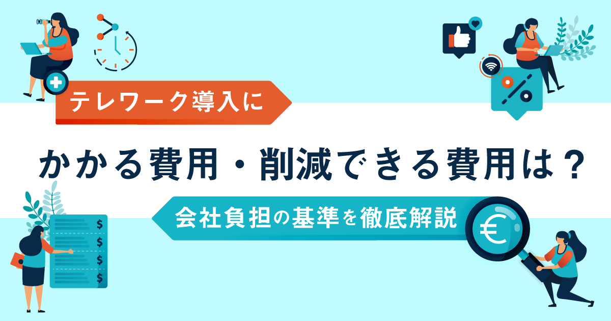 テレワーク導入にかかる費用・削減できる費用は？会社負担の基準を徹底解説