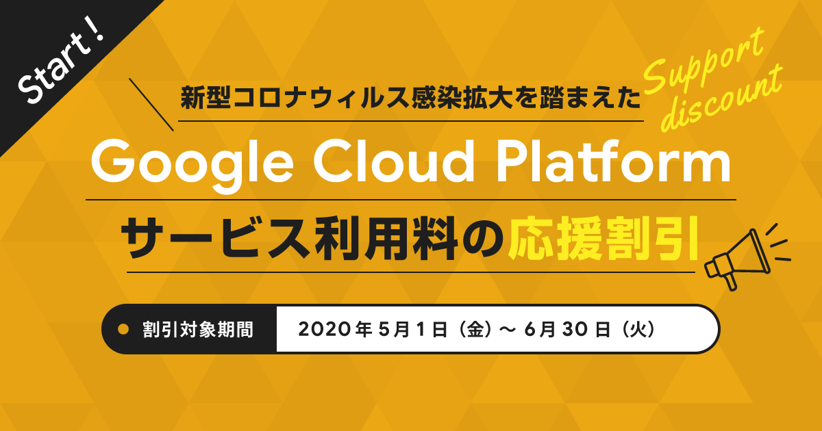 新型コロナウィルス感染拡大を踏まえた Google Cloud™ サービス利用料の応援割引を開始