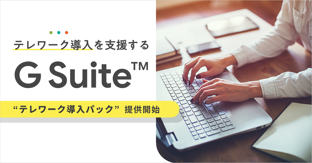 テレワーク導入を支援するG Suite「 テレワーク導入パック」提供開始