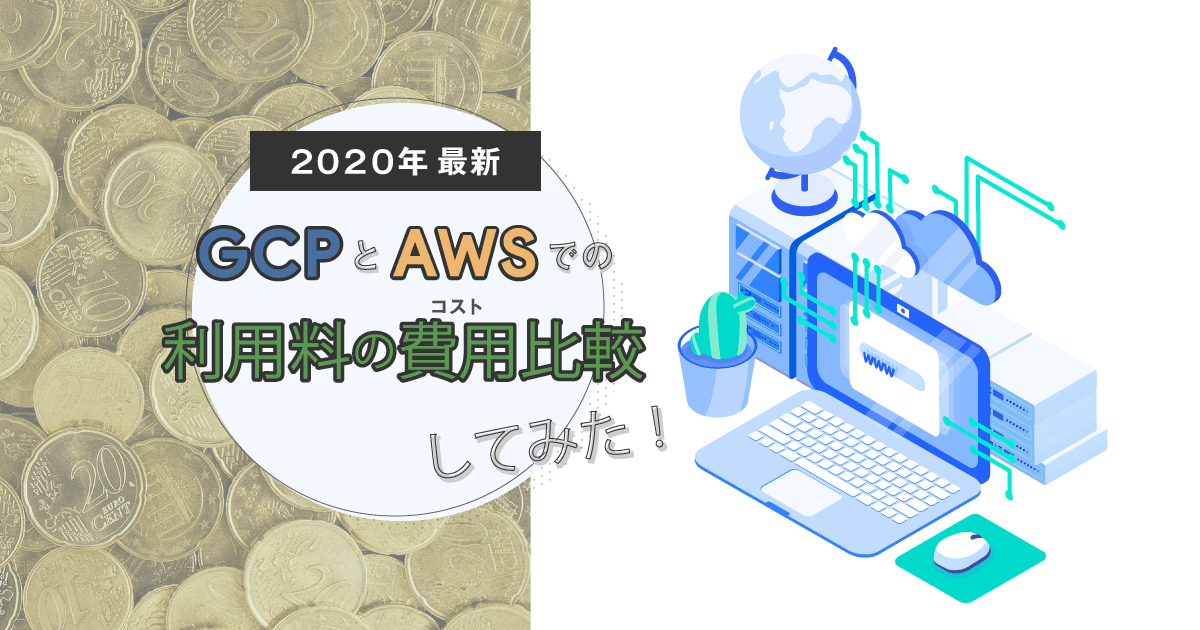 【2020年最新】GCPとAWSでの利用料の費用（コスト）比較をしてみた！