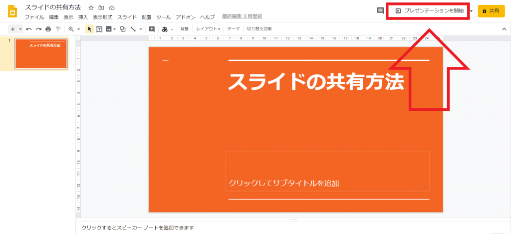 Googleスライドの操作方法