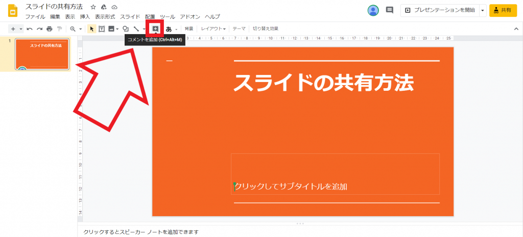 Googleスライドの操作方法
