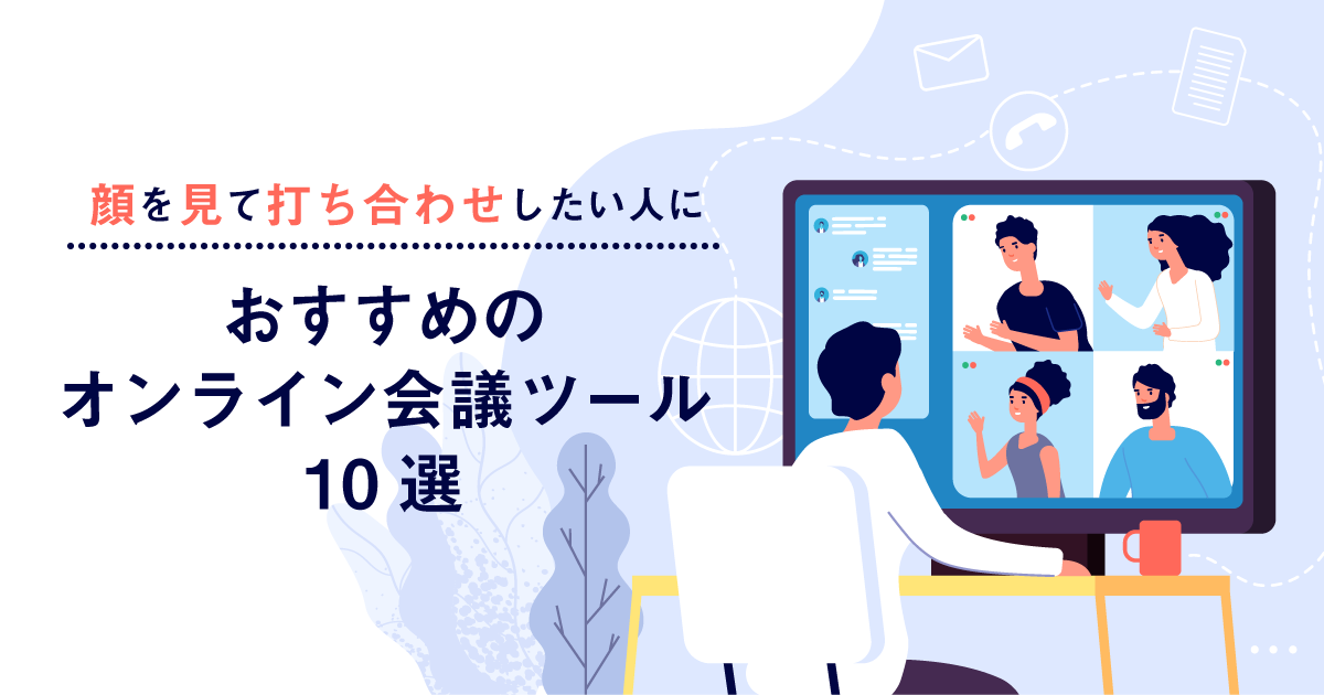 テレワークでも顔を見て打ち合わせをしたい人におすすめ！オンライン会議ツール10選