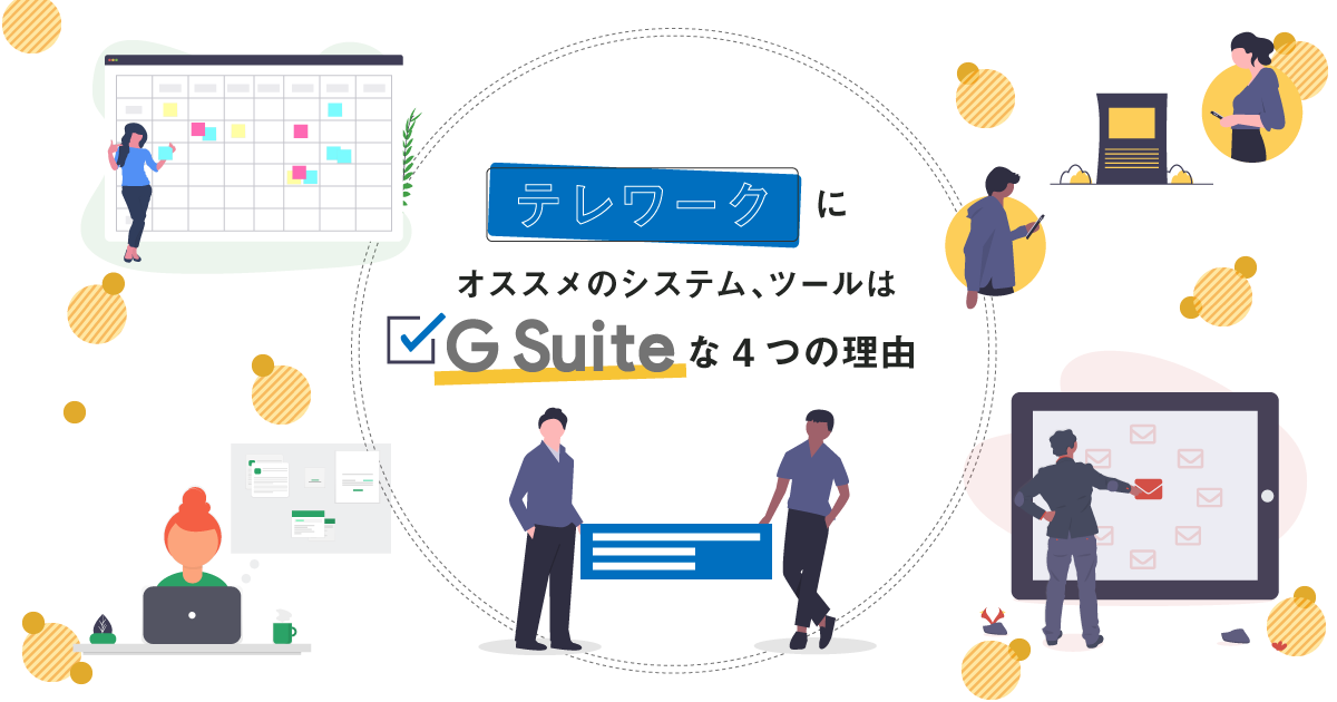 働き方改革やテレワークにおすすめのツールはGoogle Workspace（旧G Suite）な4つの理由