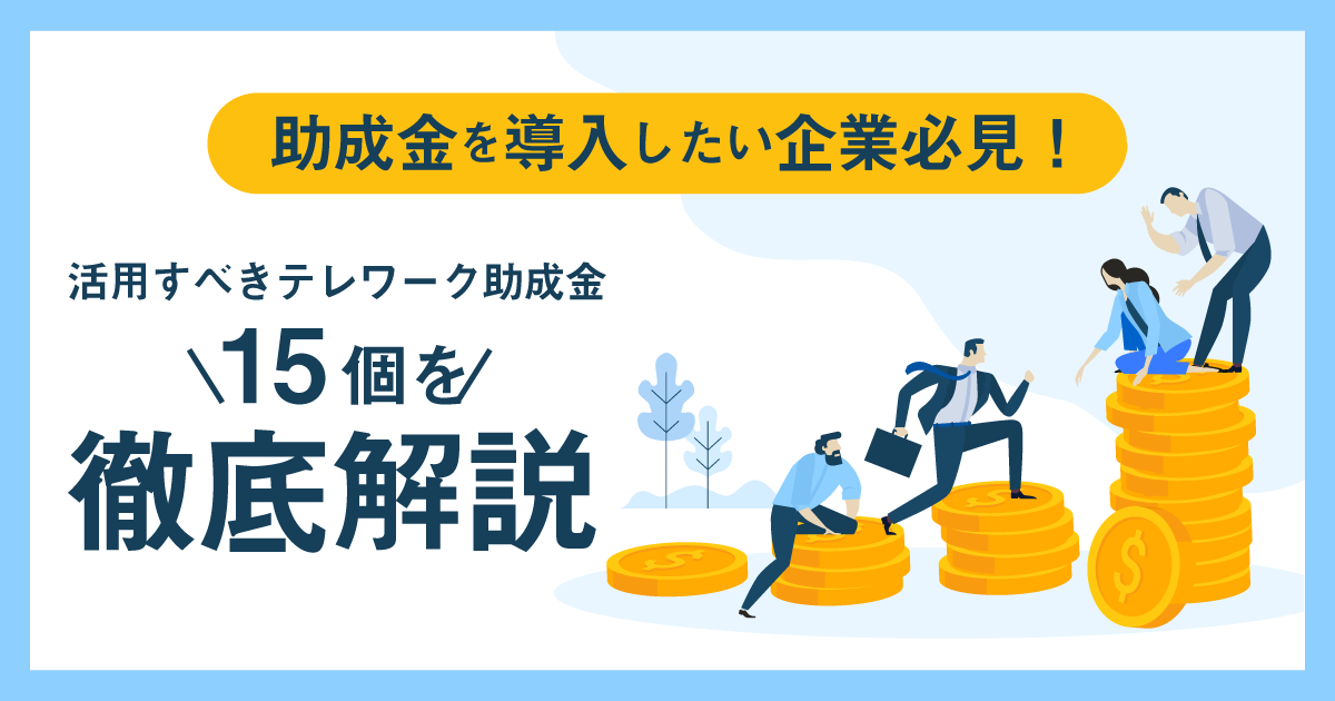 助成金を導入したい企業必見！活用すべきテレワーク15個の助成金を地域ごとに解説