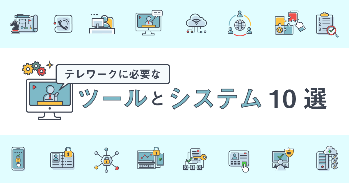 働き方改革やテレワークで導入したいオススメなツールやシステムを10個を費用まで徹底解説！