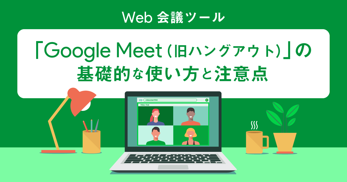 Google Meet（旧ハングアウト）を活用する5つのメリット！基礎的な使い方も解説