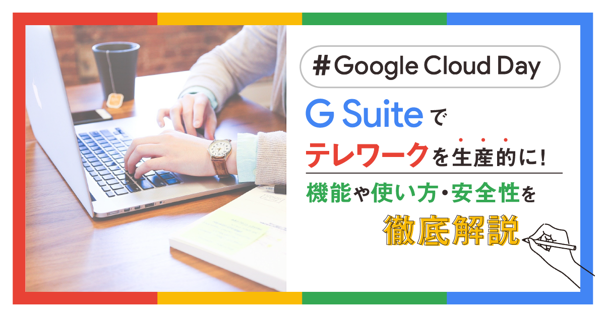 G Suiteでテレワークを生産的に！機能や使い方・安全性を徹底解説