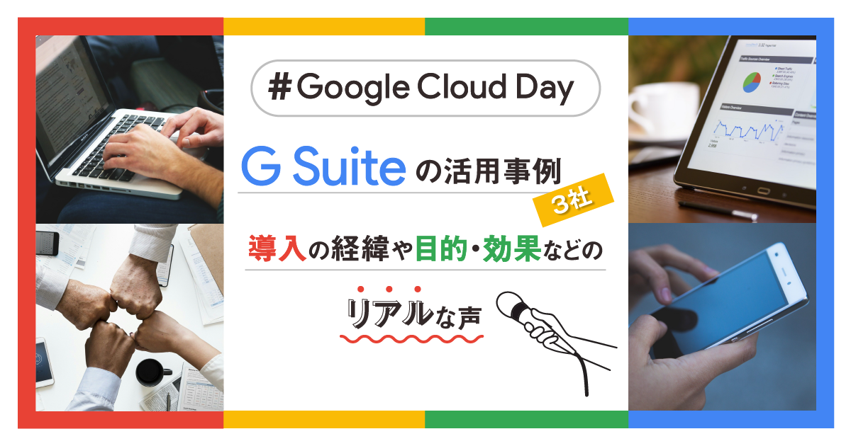 G Suiteの活用事例3社｜導入の経緯や目的・効果などのリアルな声