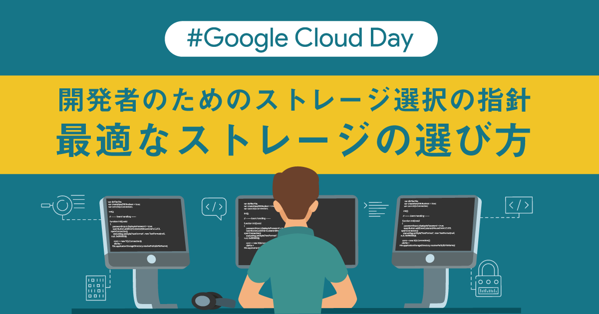 開発者のためストレージ選択の指針！Googleが指南するGCPでの最適なストレージの選び方