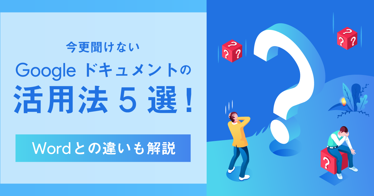 今更聞けないGoogleドキュメントの活用法5選！Wordとの違いも解説