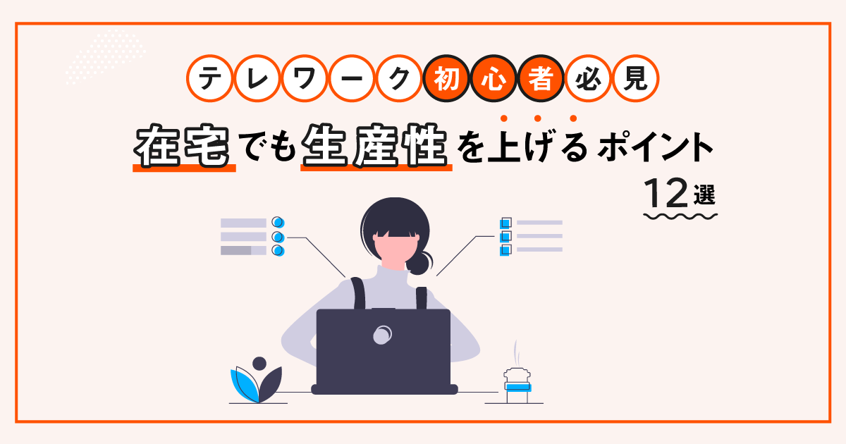 【テレワーク初心者必見】在宅でも生産性を上げるためにやるべきこと12選