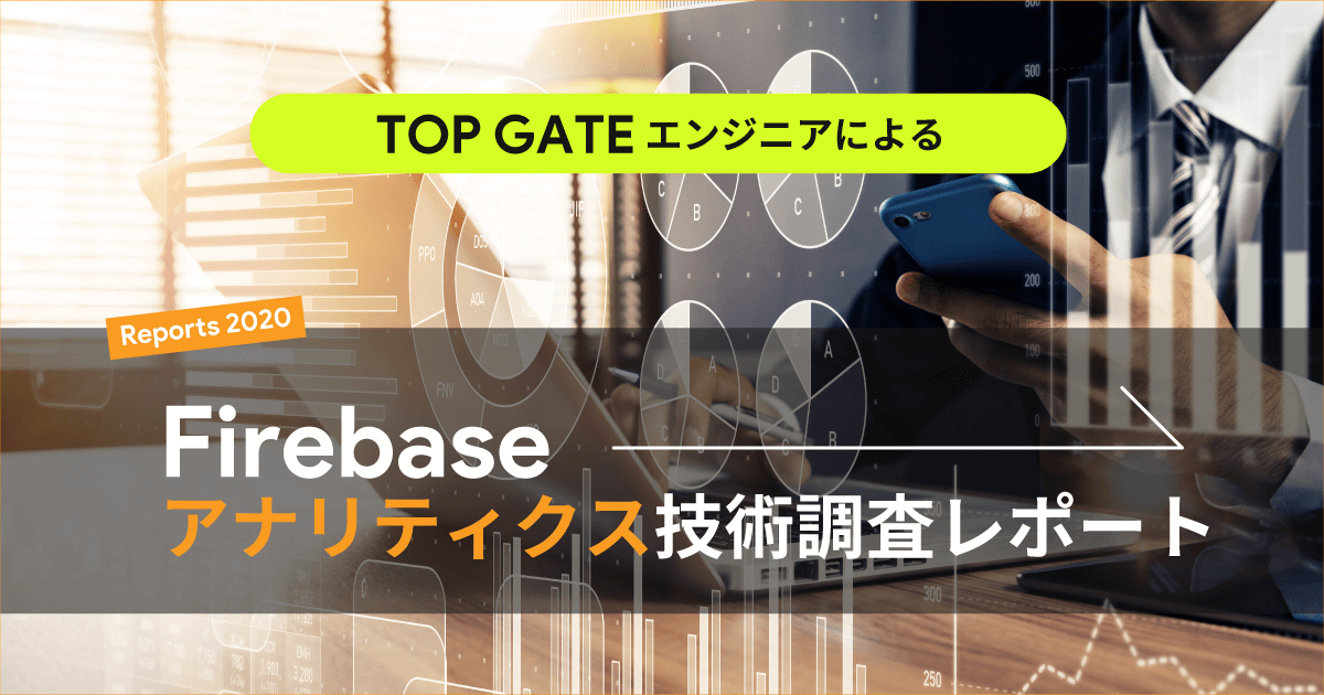 Firebase アナリティクス技術調査レポート