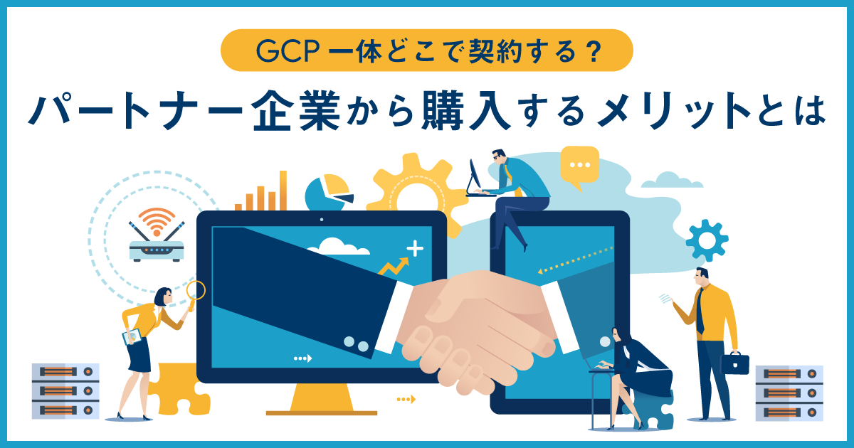 GCPはどこで契約すれば良い？メリットが多い代理店経由がオススメ