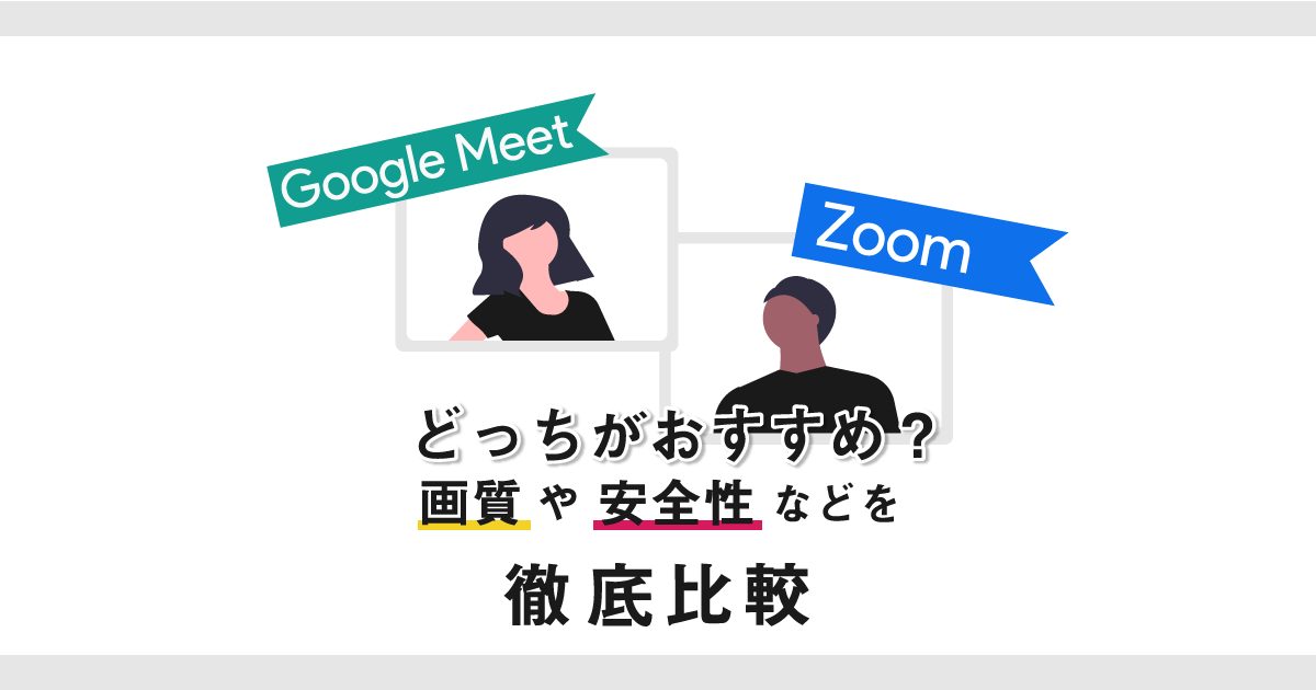 Google MeetとZoomの違いを徹底比較！画質や料金プランなど