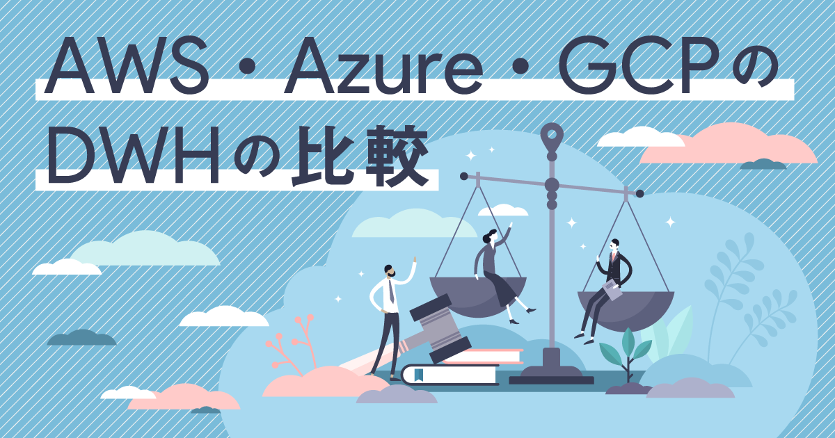 クラウドDWH（データウェアハウス）って何？AWS,Azure,GCPを比較しながら分析の手順も解説！