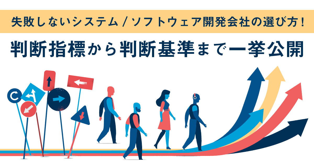 失敗しないシステム/ソフトウェア開発会社の選び方！判断指標から判断基準まで一挙公開