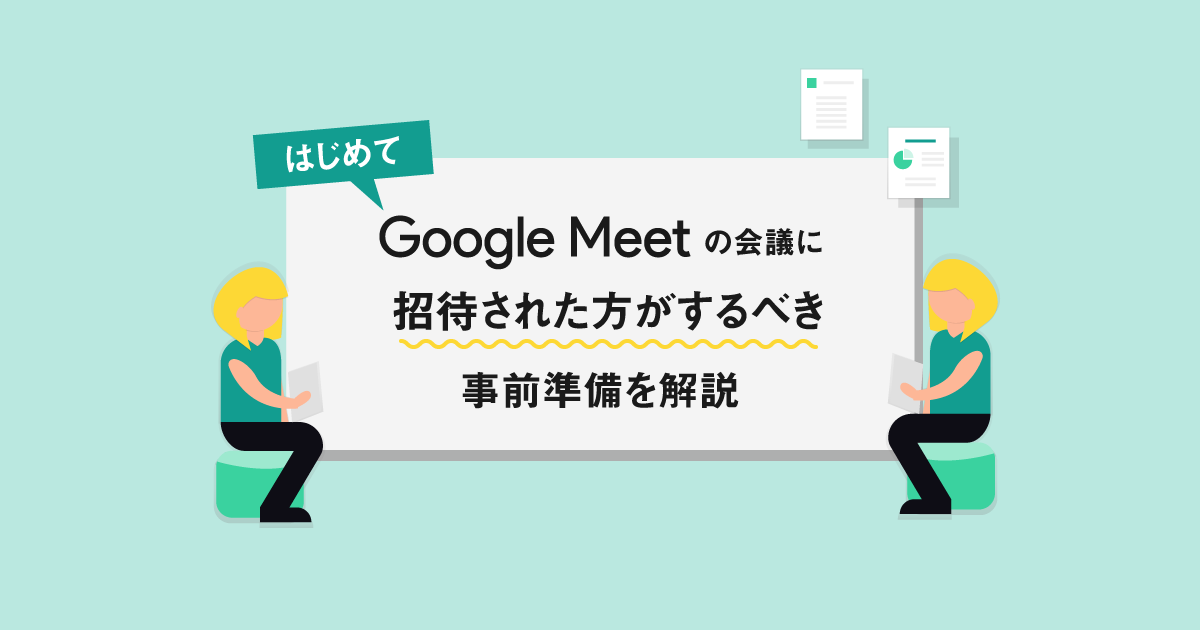 これで安心！Google Meetでのオンライン会議への参加方法や事前準備を徹底解説