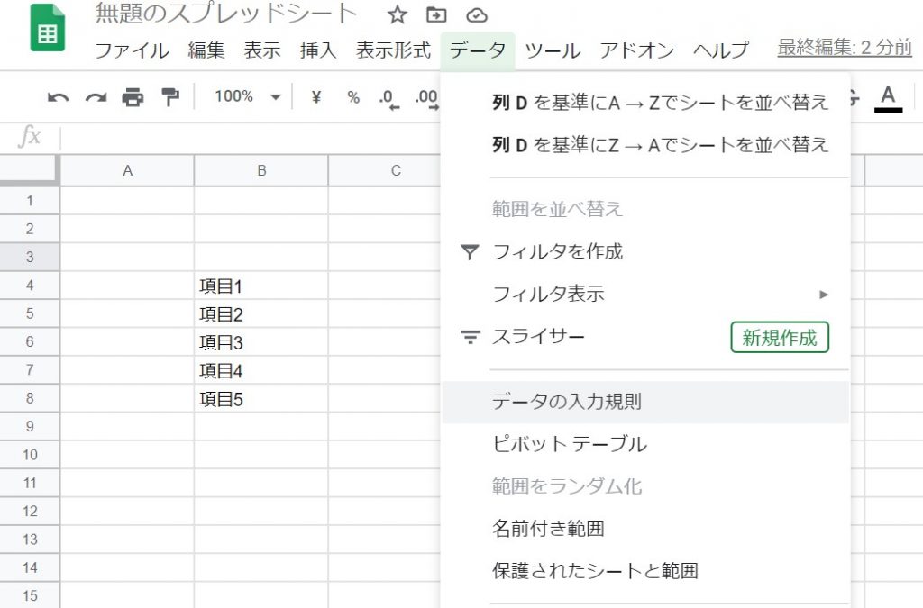 メニューリストのデータの入力規制