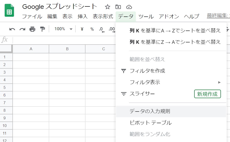 データの入力規制