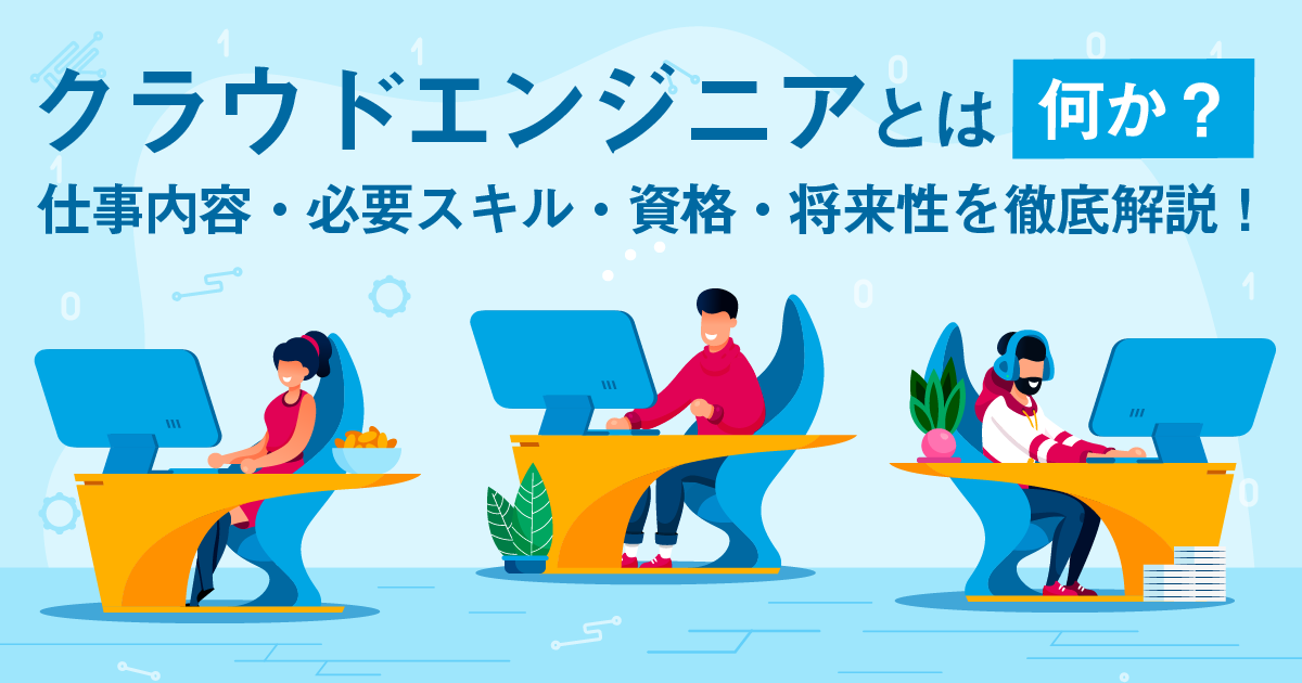 クラウドエンジニアとは何か？仕事内容・必要スキル・資格・将来性を徹底解説！